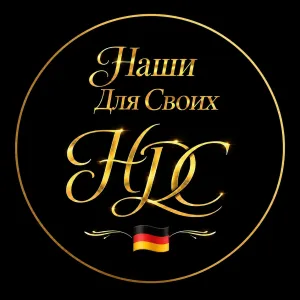 Наши Для Своих в Германии 🇩🇪 | Чат Telegram group