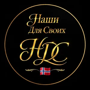 Наши Для Своих в Норвегии 🇳🇴 | Чат Telegram group