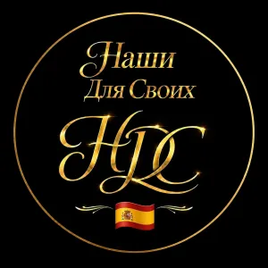 Наши Для Своих в Испании 🇪🇸 | Чат Telegram group