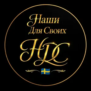 Наши Для Своих в Швеции 🇸🇪 | Чат Telegram group
