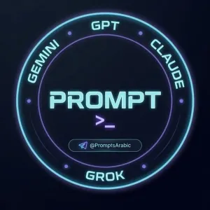 برومبتات ذكاء اصطناعي | Prompt ChatGPT • Grok • Claude Telegram group